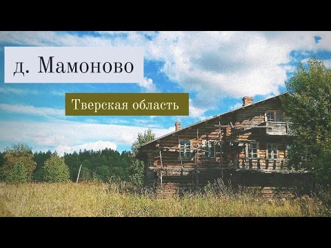 Видео: д. Мамоново | Русский  старинный терем под 17 век | Селижарово. Тверская область