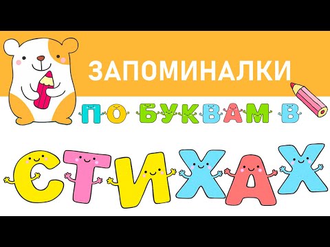 Видео: Запоминалки по буквам. Вариант 1