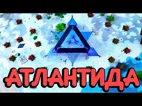 Видео: АТЛАНТИДА - Построили ПОДВОДНЫЙ ГОРОД в ARK