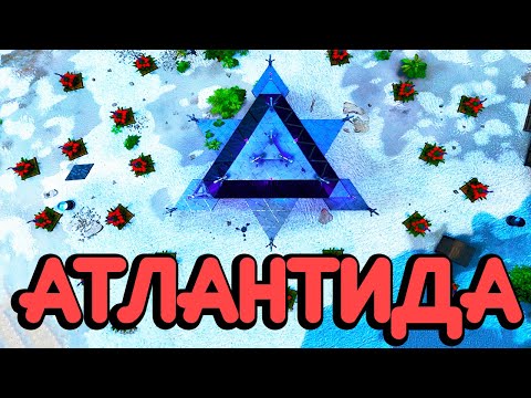 Видео: АТЛАНТИДА — ПОДВОДНЫЙ ГОРОД под КУПОЛОМ! в АРК ∆ ARK