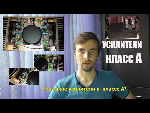 Видео: Усилители в классе А