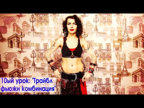 Видео: Трайбл фьюжн комбинация