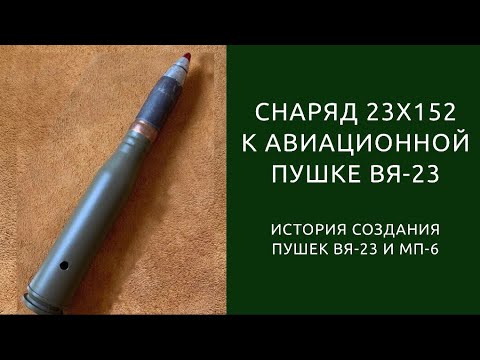 Видео: Патрон 23x152мм к авиационной пушке ВЯ-23 и многим другим