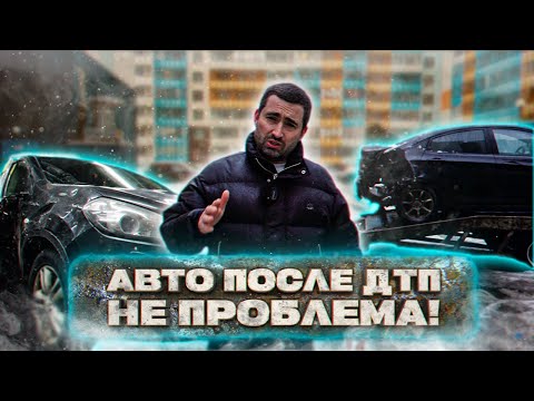 Видео: Сколько можно заработать на битых авто?