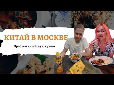 Видео: КИТАЙ В МОСКВЕ | ПРОБУЕМ КИТАЙСКУЮ КУХНЮ