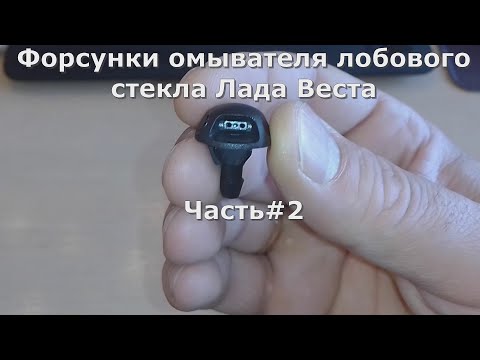 Видео: Форсунки омывателя лобового стекла Лада Веста Часть #2