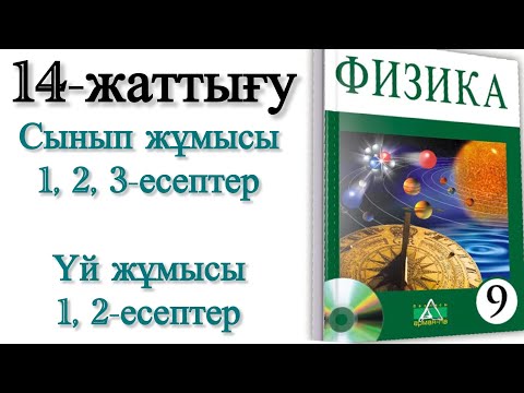 Видео: 9 сынып физика 14 жаттығу сынып және үй жұмысы