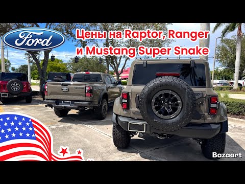 Видео:  Авто США #948 невероятные варианты автомобилей Ford и реальные цены на них у дилера, штат Флорида 