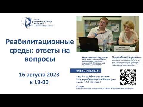 Видео: Реабилитационные среды: 16.08.2023. Ответы на вопросы о реабилитации