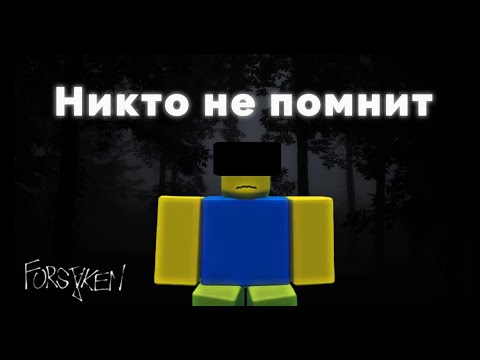 Видео: ПРО ЭТОГО ВЫЖИВШЕГО ВСЕ ЗАБЫЛИ | FORSAKEN