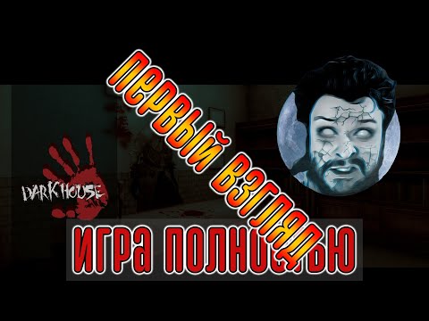 Видео: Кузман Играет в DarkHouse ★ Первый Взгляд