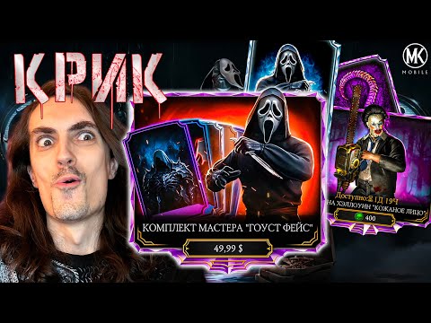 Видео: Халява! ГОУСТ ФЕЙС всего за 65$ 😱 Комплект Мастера и Боевой Пропуск, Набор Ужаса и Башни в MK Mobile