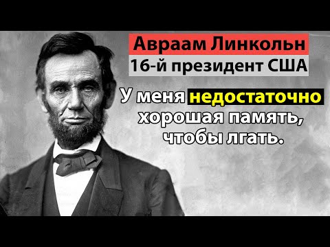 Видео: Лучшие цитаты Авраама Линкольна. 16-ый  Президент США