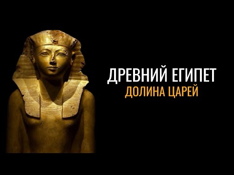 Видео: Древний Египет: Долина царей (жизнь и смерть)