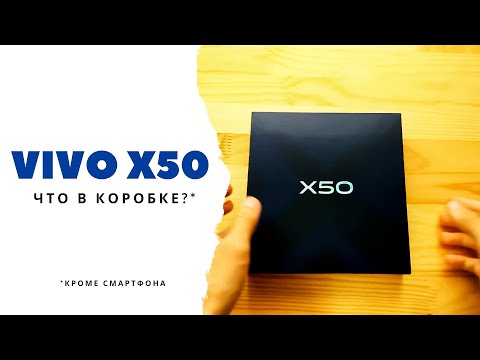 Видео: Красивая упаковка, а что внутри? Распаковка Vivo X50