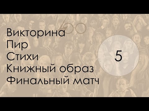 Видео: oloo quiz 05 Гарри Поттер HARD