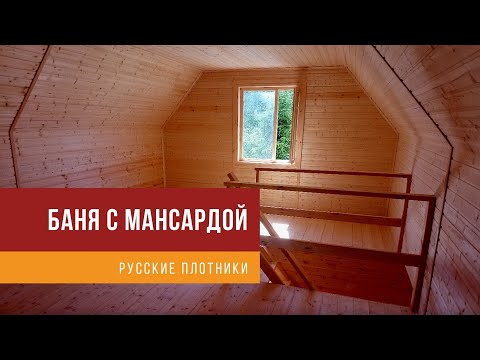 Видео: Баня 6х6 с мансардой с отделкой под ключ