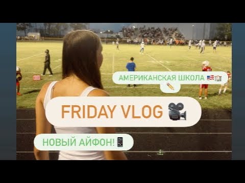 Видео: Friday vlog: новый айфон 16 Pro Max, американский футбол 🇺🇸📱🏈