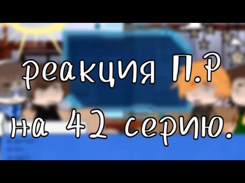 Видео: ★|2X| реакция П.Р на 42 серию..★