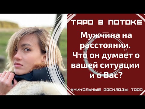 Видео: Мужчина на расстоянии. Что он думает о нашей ситуации и конкретно о Вас?