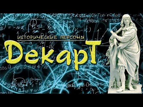 Видео: Рене Декарт. Мыслю, следовательно - существую! (рус.) Исторические личности