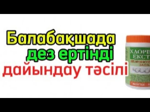 Видео: Балабақшада Дезинфекциялық құралдарды пайдалану әдісі#балабақшада