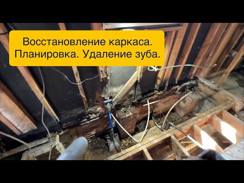 Видео: Восстанавливаем каркас дома. Косим траву. Планировка.