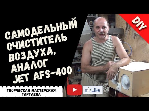 Видео: Самодельный очиститель воздуха, аналог  типа JET AFS-400
