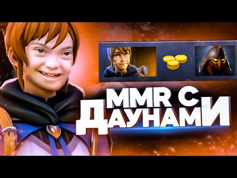 Видео: ММР С ДАУНАМИ - ХУДШИЕ ТИММЕЙТЫ В МИРЕ