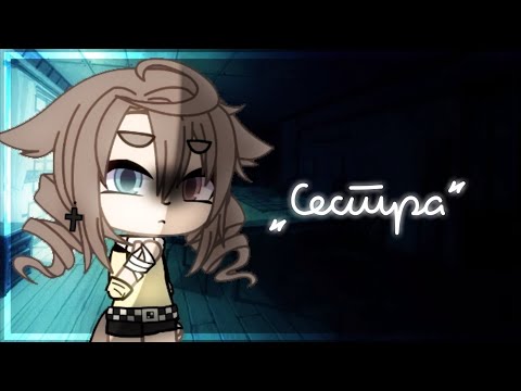 Видео: .•Страшилка Gacha Life "Сестра" | GraceBee•.