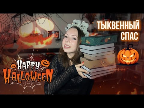 Видео: ИТОГИ ЖУТКОГО КНИЖНОГО МАРАФОНА 2025 🎃 прочитанное в октябре 