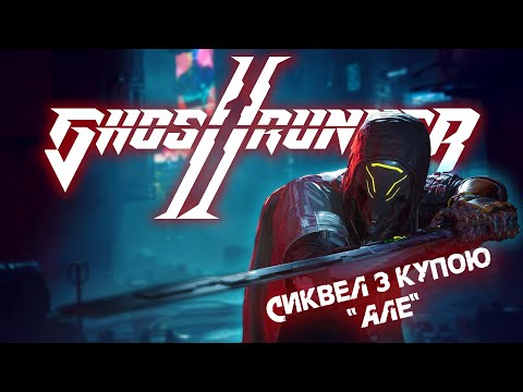 Видео: GHOSTRUNNER 2 | Детальний СЮЖЕТ