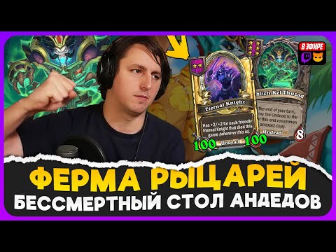 Видео: ПАШТЕТ ПОСТРОИЛ ФЕРМУ РЫЦАРЕЙ С НОВОЙ ТРИНЬКОЙ! [ Fritterus / Hearthstone: Поля Сражений ]