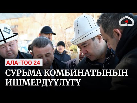 Видео: Президент Кадамжай сурьма комбинатынын ишмердүүлүгү менен таанышты