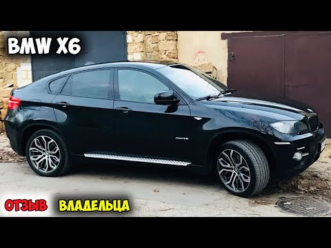 Видео: BMW X6 E71 2013 ОТЗЫВ ВЛАДЕЛЬЦА/бмв х6 дизель, бмв х6 отзывы, бмв х6 с пробегом, бмв х6 цена