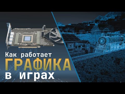 Видео: Как работает Графика в Видеоиграх? [Branch Education на русском]