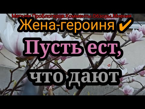 Видео: Жена Героиня.Бедные соседи.В 5 утра они встречали рассвет