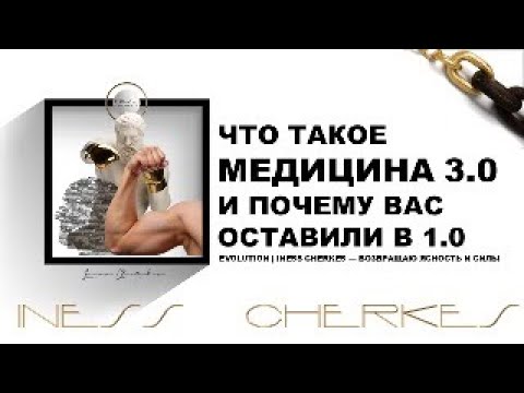 Видео: ЧТО ТАКОЕ МЕДИЦИНА 3.0 И ПОЧЕМУ ВАС ОСТАВИЛИ В 1.0