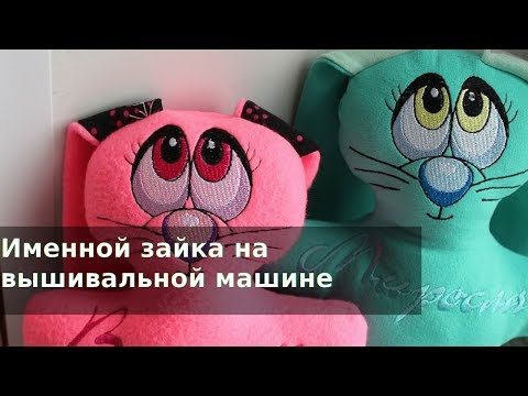 Видео: Машинная вышивка мягкой игрушки - зайка-метрика