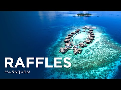 Видео: Обзор отеля Raffles Maldives Meradhoo, Accor. Luxury travel expert Михаил Карпович
