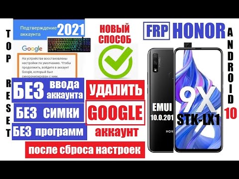 Видео: FRP Honor 9X 2021 EMUI 10.201 android 10 Удалить гугл аккаунт после сброса настроек (Январь 2021)