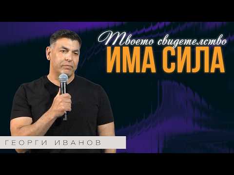 Видео: КАКВО Е НАПРАВИЛ БОГ ЗА ТЕБ? | Пастор Георги Иванов | Църква Пробив