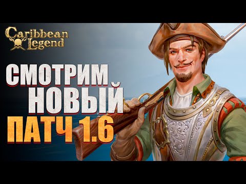Видео: Новое обновление Корсаров в Caribbean Legend #1