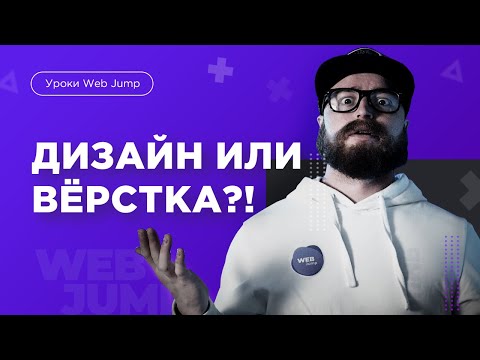 Видео: Что важнее веб дизайн или верстка? Создание сайта - что изучать дизайн или верстку?