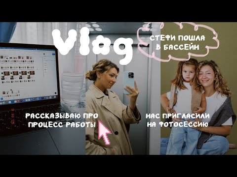 Видео: ВЛОГ | Стефи пошла в бассейн | Хочу ли я еще ребенка | Отвечаю на вопросы про процесс работы