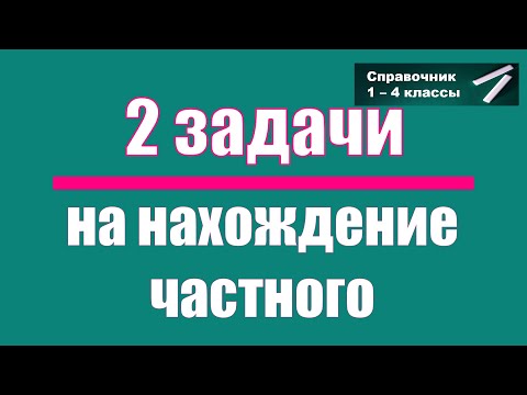 Видео: Простые задачи на деление. Выпуск 1