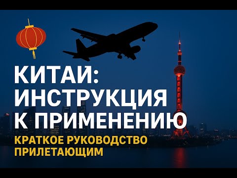 Видео: Китай: инструкция к применению ✈️ Краткое руководство прилетающим | Советы туристам