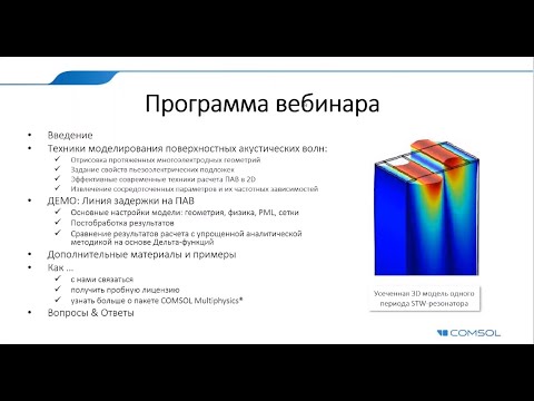 Видео: Расчеты устройств на поверхностных акустических волнах в COMSOL Multiphysics®