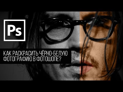 Видео: КАК РАСКРАСИТЬ ЧЕРНО-БЕЛУЮ ФОТОГРАФИЮ В PHOTOSHOP CC ?