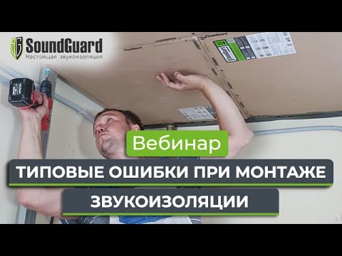 Видео: Вебинар №16: "Типовые ошибки при монтаже звукоизоляции"